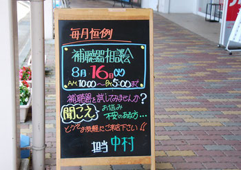 今月の補聴器相談会は 8月16日（火）の開催となります。