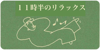 備後青果（株）、コラム　１１時半のリラックス