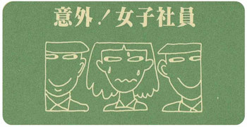 備後青果（株）、コラム　意外！女子社員