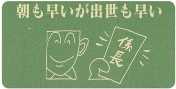 備後青果（株）、コラム　朝も早いが出世も早い