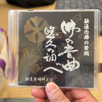 融通念仏の聲明 佛の音曲 悠久の調べ 融通聲明研究会