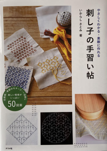 刺し子の手習い帖
