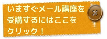 クリックしてメール講座を申し込む｜住まいのお金FP相談室