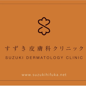 すずき皮膚科クリニックの開業支援事例