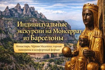 Эксурсии на Монтсеррат с гидом из Барселоны