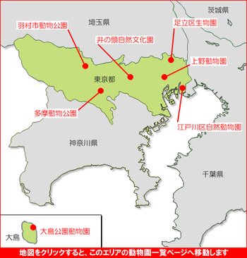 関東の動物園マップ３　動物園一覧　関東　東京