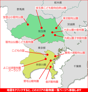関東の動物園マップ２　動物園一覧　関東