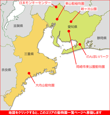 東海地方の動物園マップ２　動物園一覧　東海