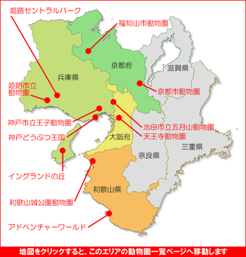 関西地方の動物園マップ　動物園一覧　関西