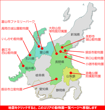 北陸･甲信越地方の動物園マップ　動物園一覧　北陸･甲信越