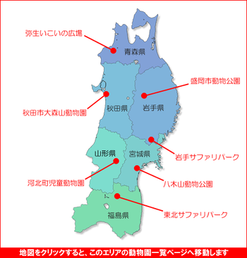 東北地方の動物園マップ　動物園一覧　東北