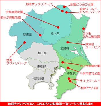 関東の動物園マップ１　動物園一覧　関東