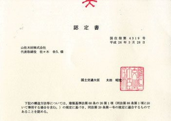 国土交通大臣の認定を取得