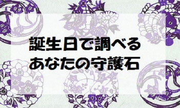 他の誕生日の守護石を調べたい方はこちら☆