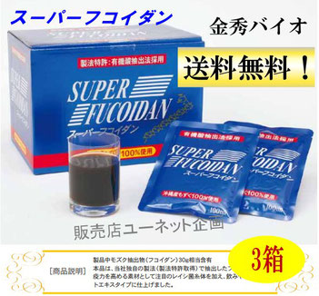 沖縄スーパーフコイダン液体タイプ30袋　x3個セット特価