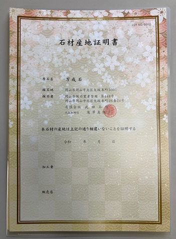 万成石の産地証明書 - 岡山産万成石(まんなりいし)採掘元(有)武田石材
