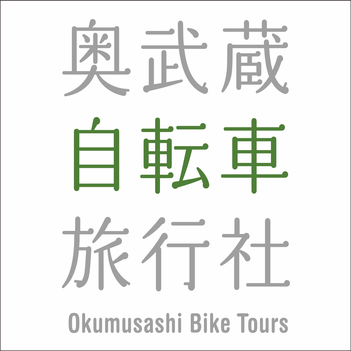 奥武蔵自転車旅行社 埼玉県の魅力を自転車で紹介