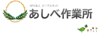 あしべ作業所
