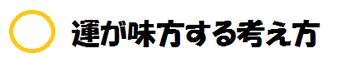 運が味方する考え方