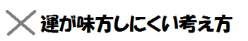 運が味方しにくい考え方