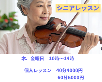 シニアのためのバイオリンレッスン。初めての方も持ち方から丁寧にレッスンしていきますので安心して始められます。指先刺激で脳を活性化して健康的で充実した時間を過ごしましょう。
