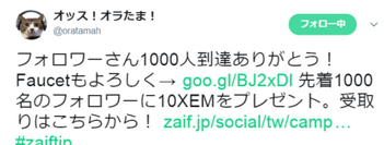 オラたま!さんがXem配ってるツイート