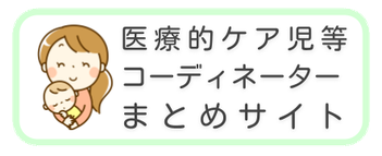 医療的ケア児まとめ