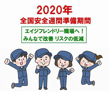 2020全国安全週間準備期間