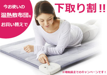 今お使いの温熱敷布団をお買い替えで下取り割!!