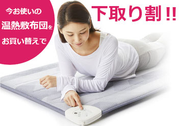 今お使いの温熱敷布団をお買い替えで下取り割!!