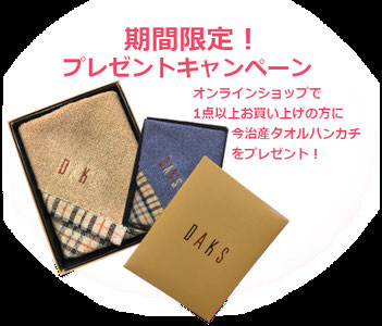 オンラインショップオープン記念キャンペーン!オンラインショップで1点以上お買い上げのお客様にもれなくDAKSタオルハンカチをプレゼント!