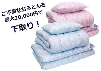 今お使いの温熱敷布団をお買い替えで下取り割!!