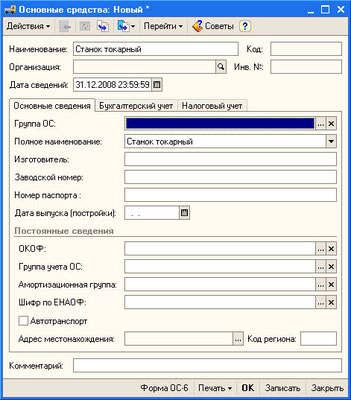 Рис. 4.32. Форма элемента справочника Основные средства