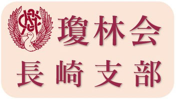 瓊林会長崎支部