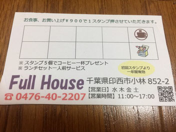 ポイントカード始めました 古民家 カフェ 印西市 自家焙煎コーヒー 美味しいランチ フルハウス ポイントカード始めました 古民家 カフェ 印西市 自家焙煎コーヒー 美味しいランチ フルハウス