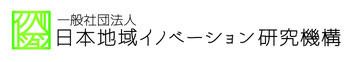 一般社団法人 日本地域イノベーション研究機構
