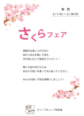さくらフェア　/　スリープキューブ和多屋・マニステージ福岡