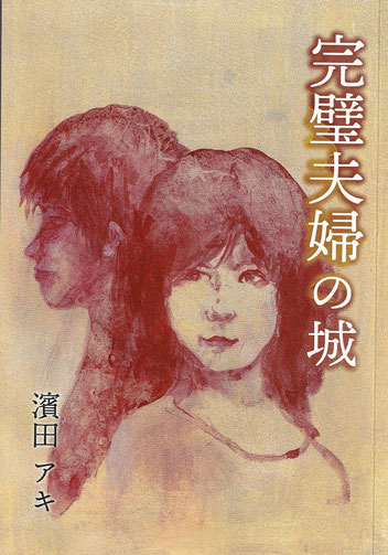 『ジュエルっ子物語』とはガラリと雰囲気が異なる犬飼美也妃さんの表紙絵。