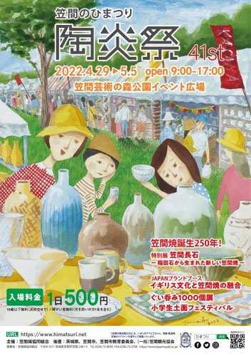 陶芸家　ブログ　焼き物　陶芸作品　茨城県笠間市　展示会　作品展　陶器イベント　火まつり　陶炎祭