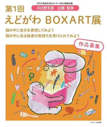 江戸川区のえどがわboxアート展ポスターイラスト