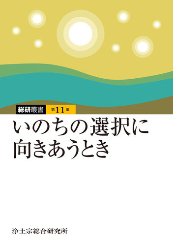 総研叢書|研究成果アーカイブ - 浄土宗総合研究所 総研叢書|研究成果アーカイブ - 浄土宗総合研究所