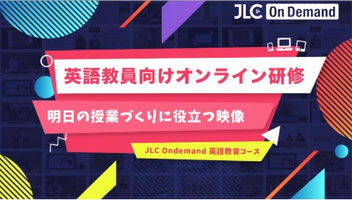 英語教員向けオンライン研修　JLC OnDemand 英語教育コース