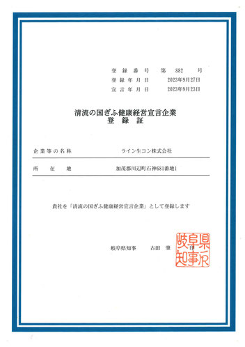 清流の国ぎふ健康経営宣言企業　岐阜県　ライン生コン