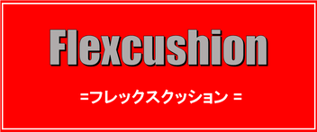 フレックスクッション紹介ページへのリンク