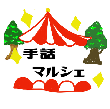 手話が公用語のマルシェ