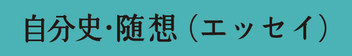 自分史・随想（エッセイ）