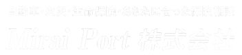 自動車・火災・生命保険・あなたに合った保険相談　Mirai Port株式会社/ミライポート株式会社