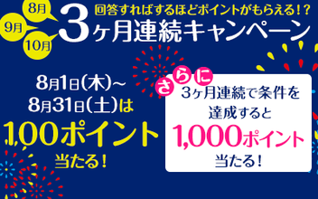 おすすめアンケートサイトinfoQ3か月連続キャンペーン