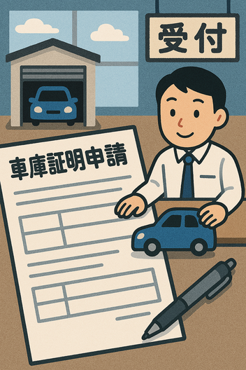 車庫証明申請のイメージ