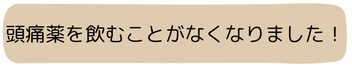 頭痛薬を飲むことがなくなりました！